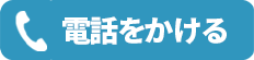 電話で相談したい方はこちらをクリック