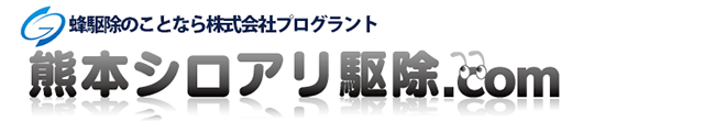 蜂駆除のことなら株式会社プログラント