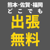 熊本県内どこでも出張無料