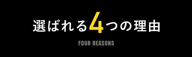 選ばれる４つの理由