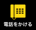 電話をかける