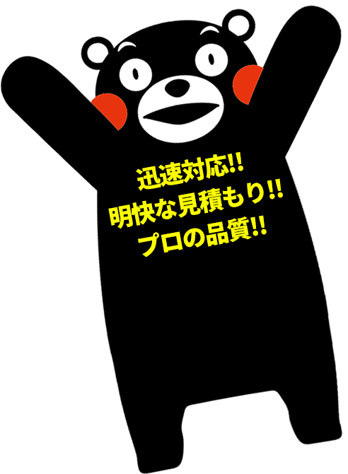 地域企業だから安心！熊本県内全域迅速対応