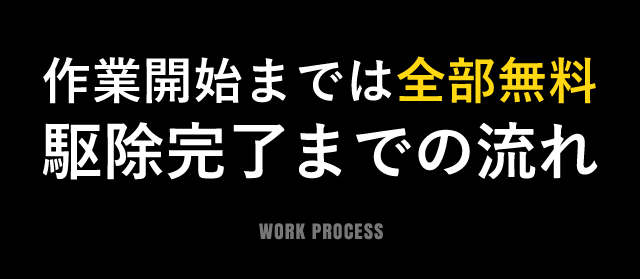 作業開始までは全部無料、駆除完了までの流れ