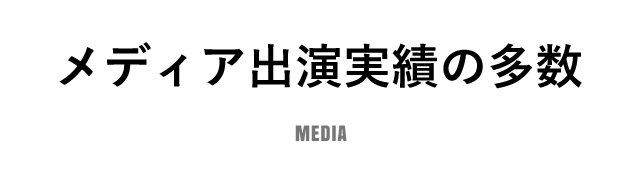 メディア出演実績の多数