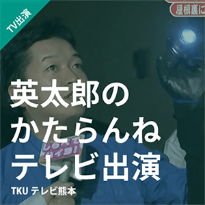 英太郎のかたらんね テレビ出演 2016年2月15日放送 テレビ熊本