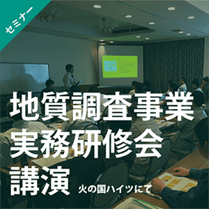 平成27年度地質調査事業実務研修会 講演 2015年9月4日 火の国ハイツにて