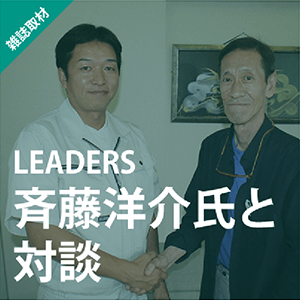 リーダーズ 2016年10月 斉藤洋介氏と対談