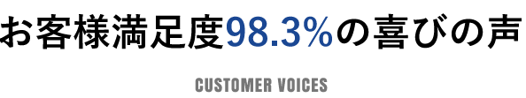 お客様満足度98.3％の喜びの声