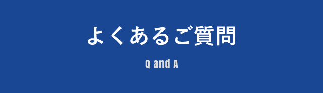 よくあるご質問