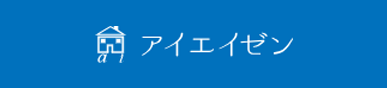 株式会社あい営繕