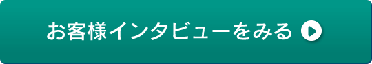 お客様インタービューをみる