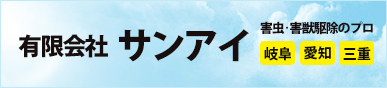 有限会社サンアイ