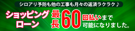 ショッピングローン 最長60回払いまで可能になりました。