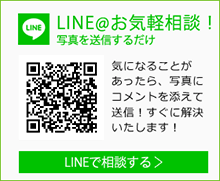 LINE@で相談する 友だち追加する