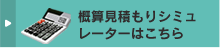 料金シミュレータ