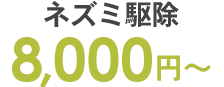 8,000円～