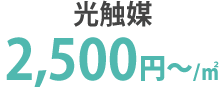 2,500円～/㎡