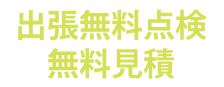 出張無料点検 無料見積
