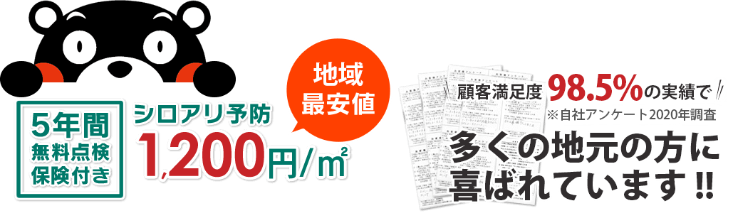 5年間無料点検保険付き 業界最安値 シロアリ防除 1,200円/㎡ 顧客満足度98.5％の実績でたくさんの地元の人に喜ばれてます！