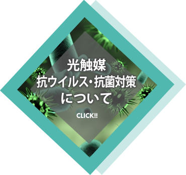 光触媒 抗ウイルス・抗菌対策 について