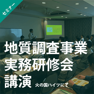 地質調査事業実務研修会講演