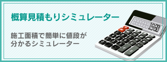 概算見積もりシミュレーター