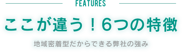 ここが違う！６つの特徴