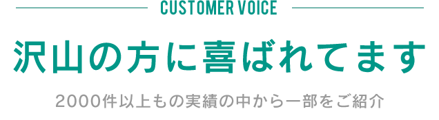 お客様の声 たくさんの方に喜ばれています。