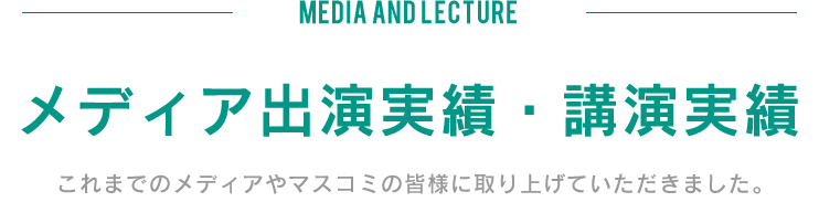 メディア出演実績・講演実績