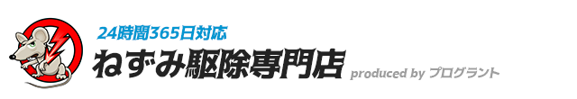 熊本ねずみ駆除専門店 produced by プログラント