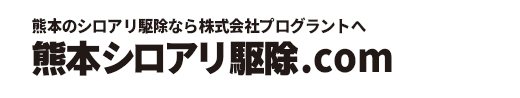 熊本のシロアリ駆除なら株式会社プログラントへ