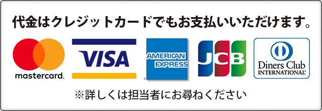 代金はクレジットカードでもお支払いいただけます。マスターカード・VISA・アメリカンエクスプレス・JCB・ダイナースクラブ