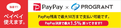 当店でペイペイが使えます。PayPay残高で最大50万まで支払い可能です。