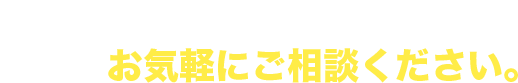 害虫害獣被害でお困りの方、まずはお気軽にご相談ください。