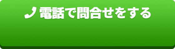 電話で問合せをする