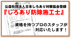 公益社団法人日本しろあり対策協会登録『しろあり防除施工士』資格を持つプロのスタッフが対応いたします！