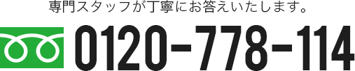 専門スタッフが丁寧にお答えいたします。0120-778-114