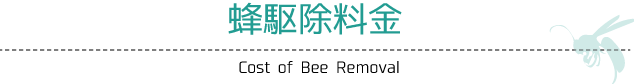 蜂駆除料金