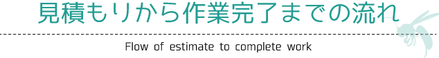 見積もりから作業完了までの流れ