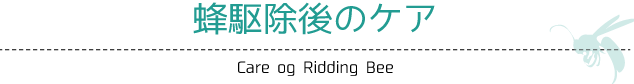 蜂駆除後のケア