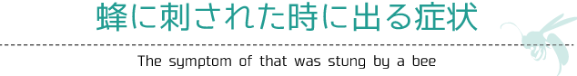 蜂に刺された時に出る症状