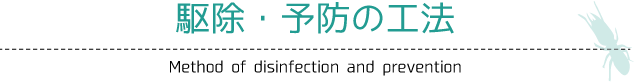 駆除・予防の工法