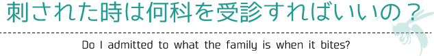 刺された時は何科を受診すればいいの？