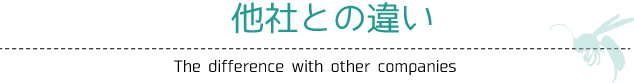 他社との違い