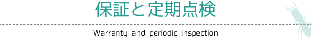 保証と定期点検