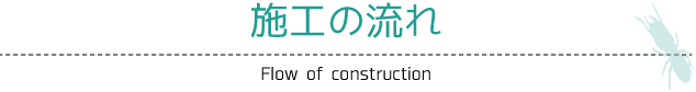 施工の流れ