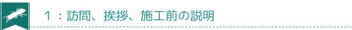 １：訪問、挨拶、施工前の説明