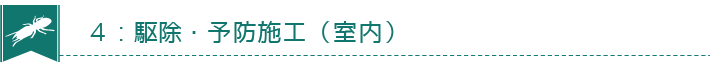 ４：駆除・予防施工（室内）