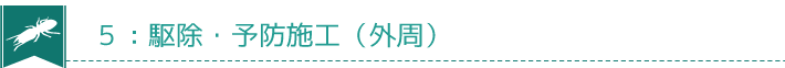 ５：駆除・予防施工（外周）