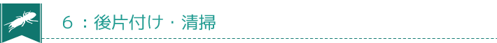 ６：後片付け・清掃